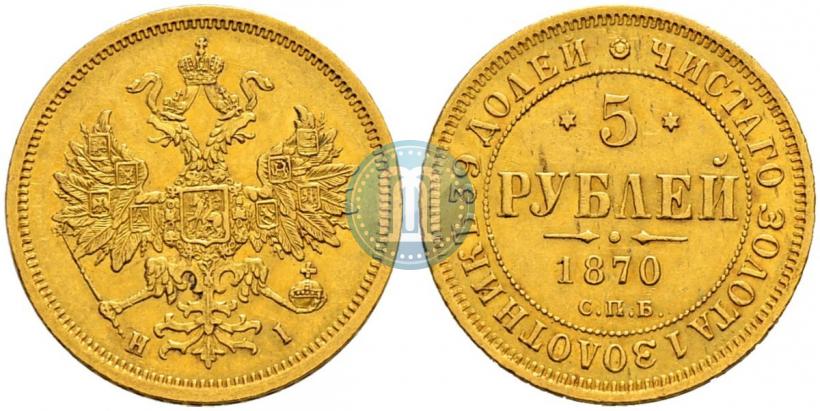 Picture 5 roubles 1870 year СПБ-НІ 