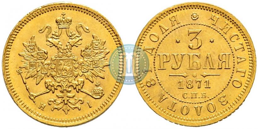 Фото 3 рубля 1871 года СПБ-НІ 