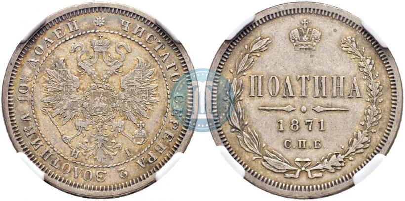 Фото Полтина 1871 года СПБ-HI 