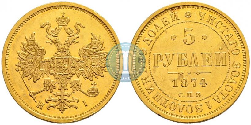 Фото 5 рублей 1874 года СПБ-НІ 