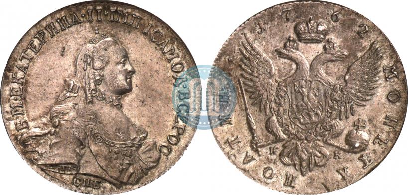 Фото Полтина 1762 года СПБ-НК 