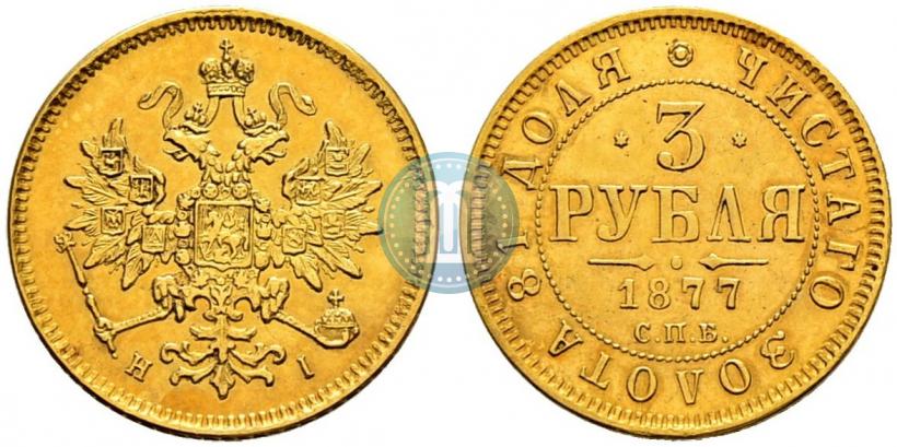 Фото 3 рубля 1877 года СПБ-НІ 