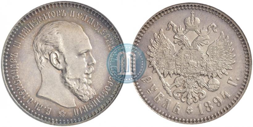 Picture 1 rouble 1894 year (АГ) 