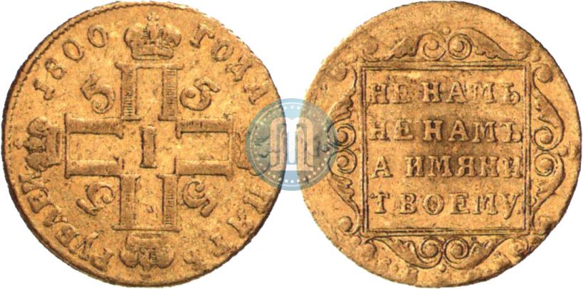 Фото 5 рублей 1800 года СП-ОМ 