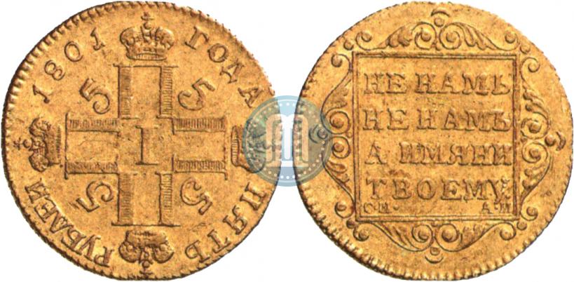 Picture 5 roubles 1801 year СМ-АИ 
