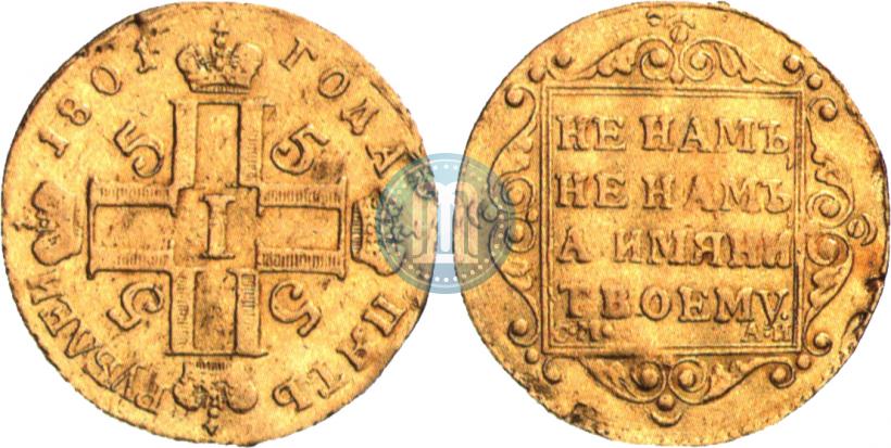 Picture 5 roubles 1801 year СМ-АИ 