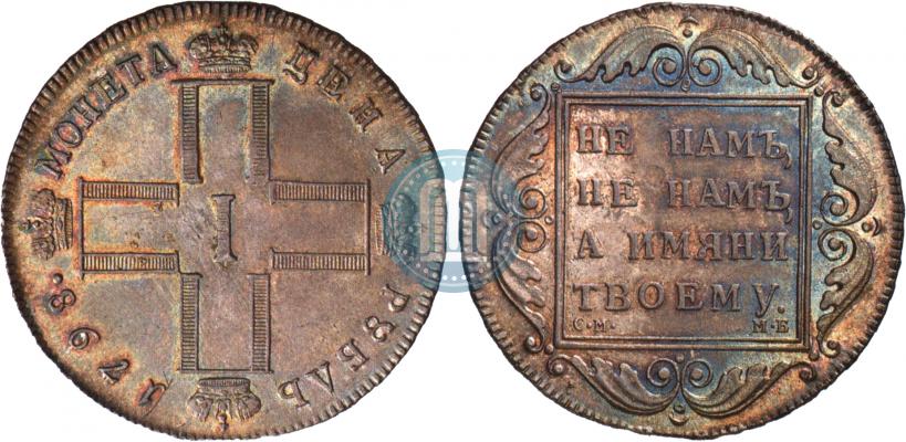 Фото 1 рубль 1798 года СМ-МБ 