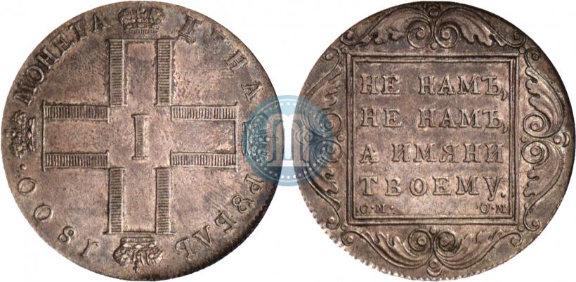 Фото 1 рубль 1800 года СМ-ОМ 