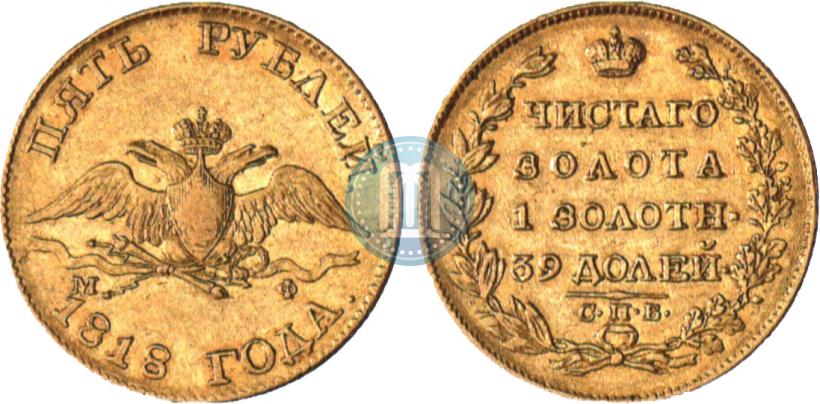 Picture 5 roubles 1818 year СПБ-МФ 