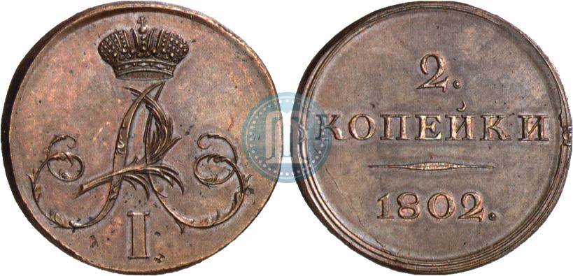 Фото 2 копейки 1802 года  "С вензелем. Пробный"