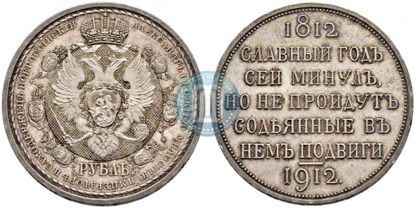 Picture 1 rouble 1912 year (ЭБ) "In commemoration of centenary of Patriotic War of 1812"
