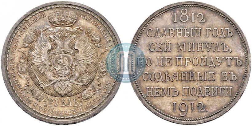 Picture 1 rouble 1912 year (ЭБ) "In commemoration of centenary of Patriotic War of 1812"