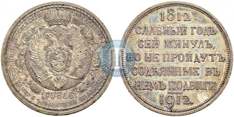 Фото 1 рубль 1912 года (ЭБ) "В память 100-летия Отечественной  войны 1812"