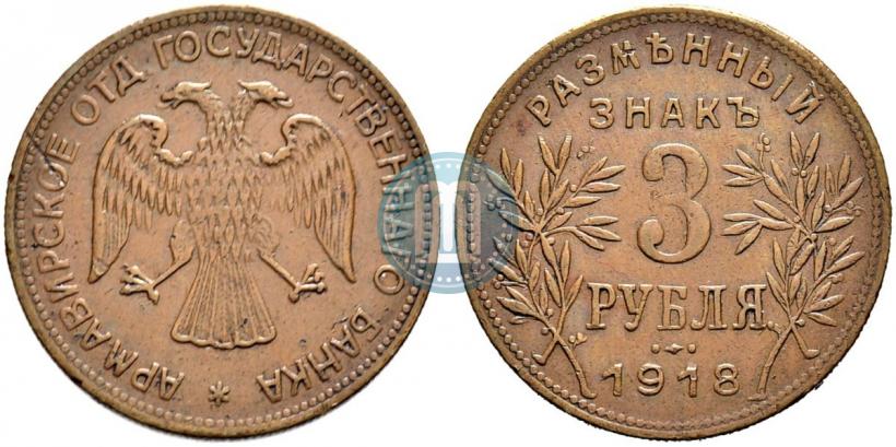 Фото 3 рубля 1918 года IЗ 