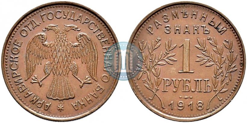Фото 1 рубль 1918 года IЗ 