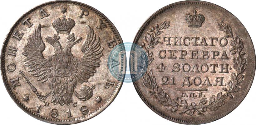Фото 1 рубль 1818 года СПБ-ПС 