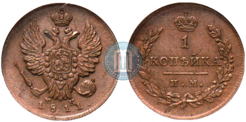 Фото 1 копейка 1811 года ИМ-МК 