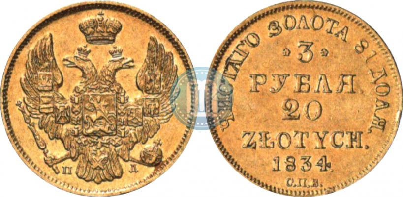 Picture 3 roubles - 20 złotych 1834 year СПБ-ПД 