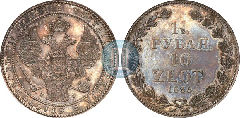 Фото 1,5 рубля - 10 злотых 1836 года НГ 