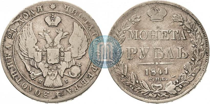 Picture 1 rouble 1841 year СПБ-НГ 