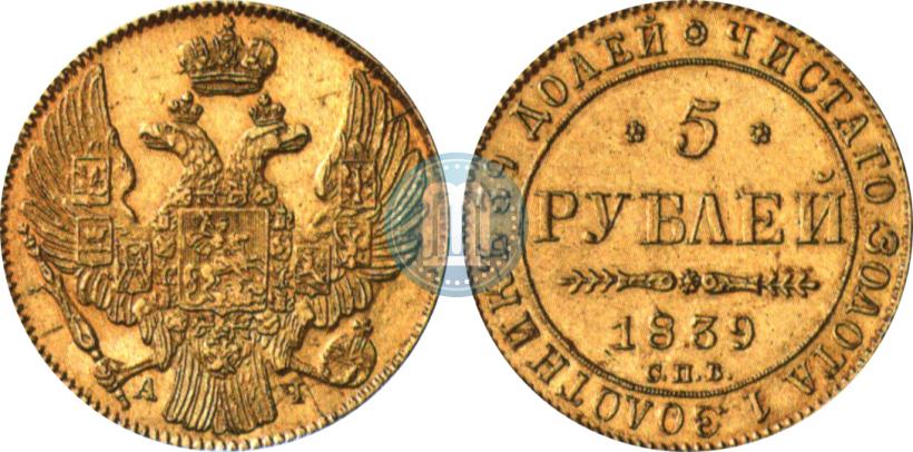 Picture 5 roubles 1839 year СПБ-АЧ 