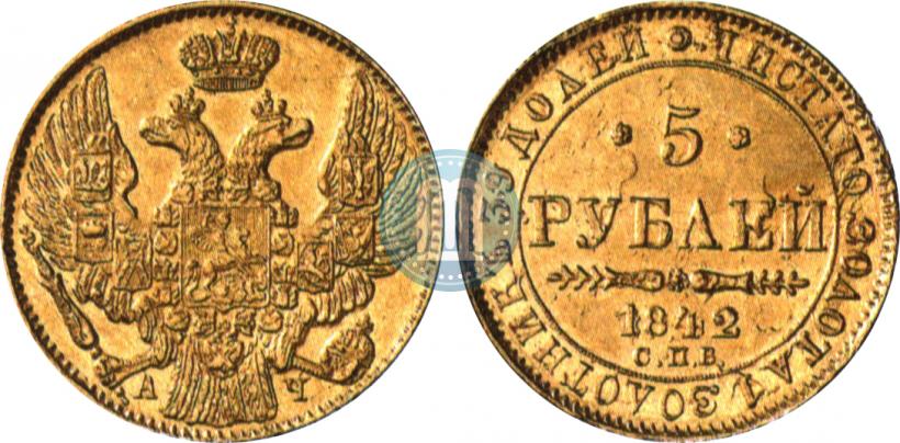 Фото 5 рублей 1842 года СПБ-АЧ 