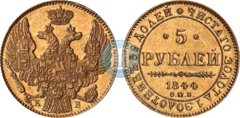 Фото 5 рублей 1844 года СПБ-КБ 