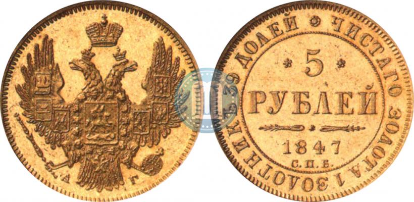 Фото 5 рублей 1847 года СПБ-АГ 