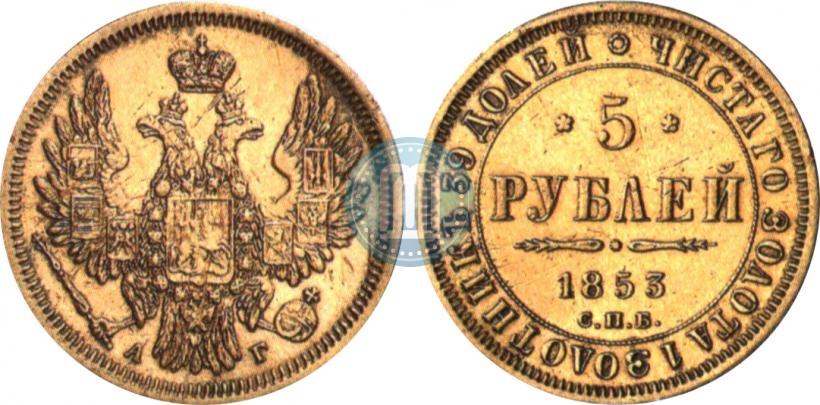 Фото 5 рублей 1853 года СПБ-АГ 