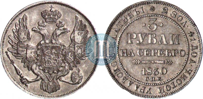 Picture 3 roubles 1830 year СПБ 