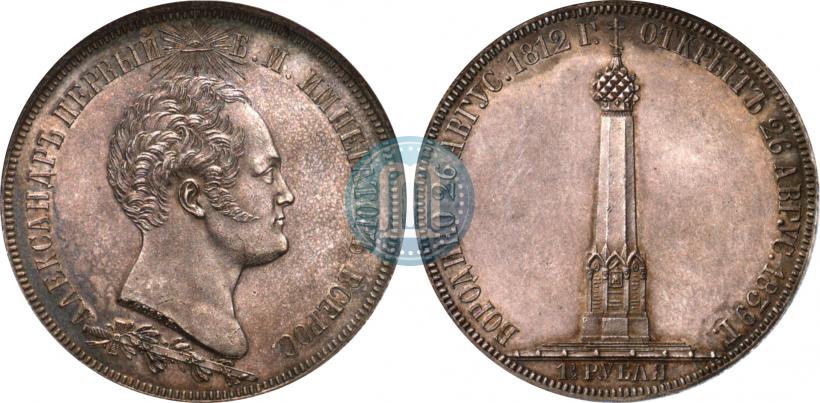 Picture 1,5 roubles 1839 year Н. CUBE F. "In memory of unveiling of memorial chapel at Borodino field"