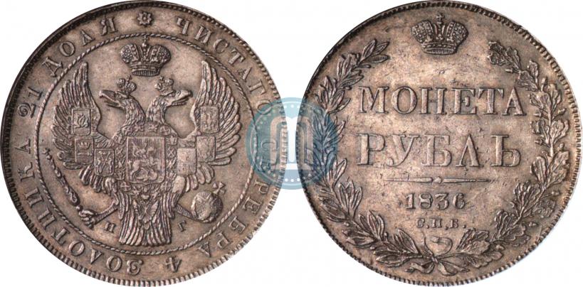 Picture 1 rouble 1836 year СПБ-НГ 