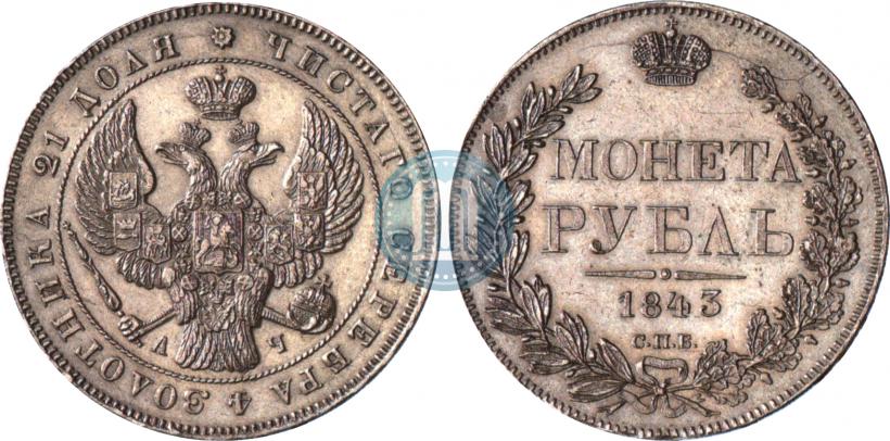 Picture 1 rouble 1843 year СПБ-АЧ 