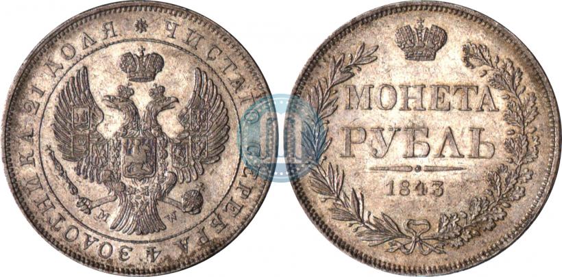 Фото 1 рубль 1843 года MW 