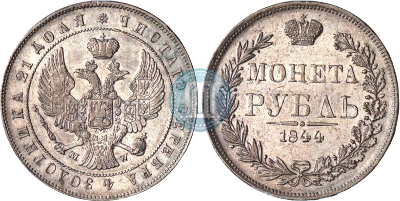 Фото 1 рубль 1844 года MW 