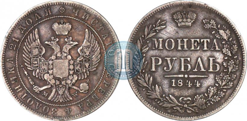 Фото 1 рубль 1844 года MW 