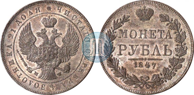 Фото 1 рубль 1847 года MW 