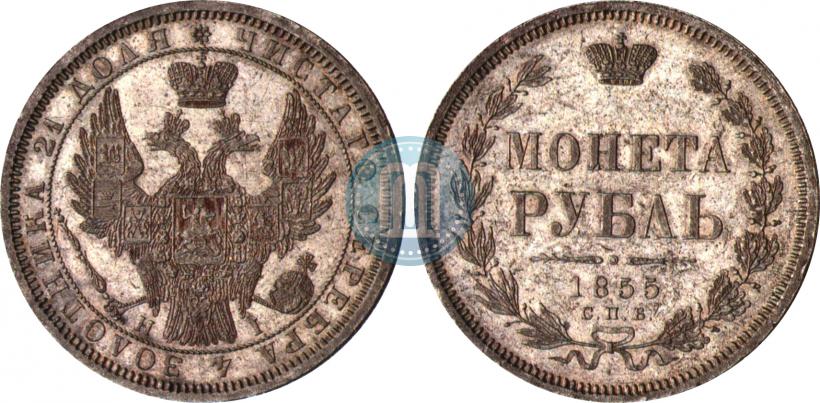 Фото 1 рубль 1855 года СПБ-HI 