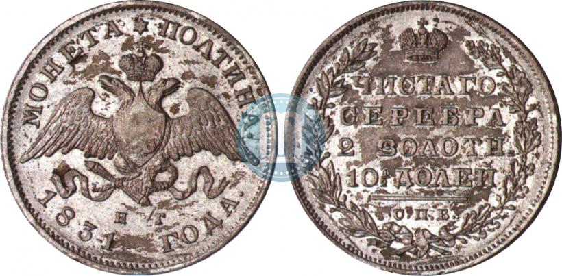 Picture Poltina 1831 year СПБ-НГ 