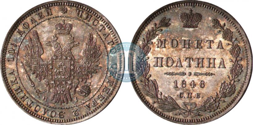 Фото Полтина 1848 года СПБ-HI 