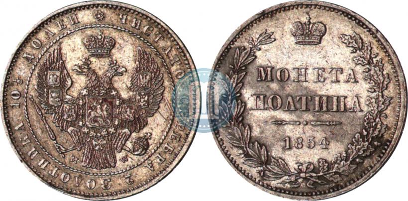 Фото Полтина 1854 года MW 