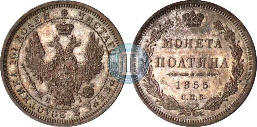 Picture Poltina 1855 year СПБ-HI 