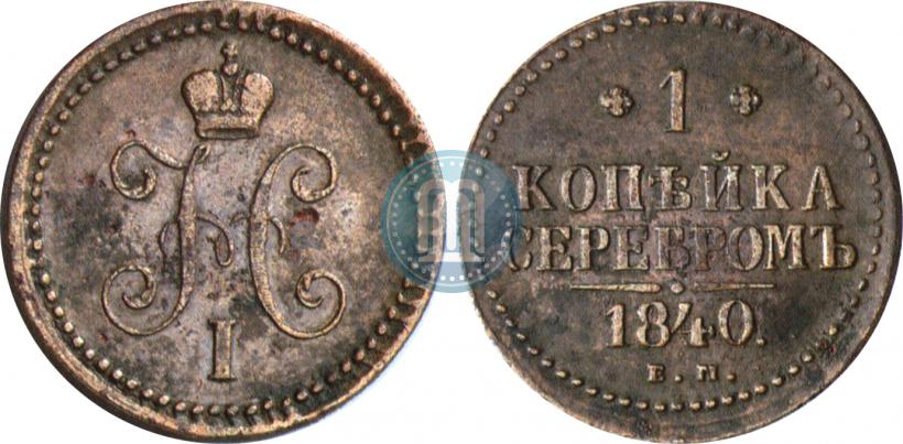 Фото 1 копейка 1840 года ЕМ 