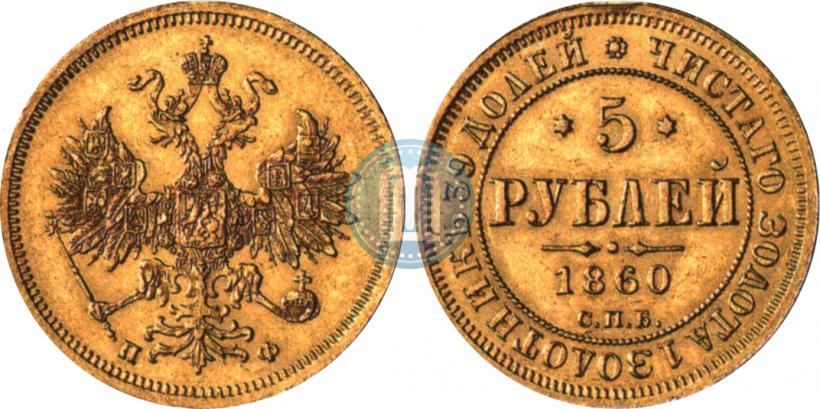 Фото 5 рублей 1860 года СПБ-ПФ 