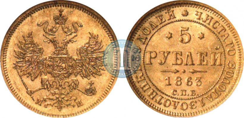 Фото 5 рублей 1863 года СПБ-МИ 