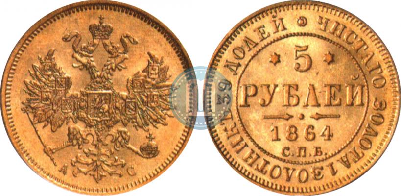 Picture 5 roubles 1864 year СПБ-АС 