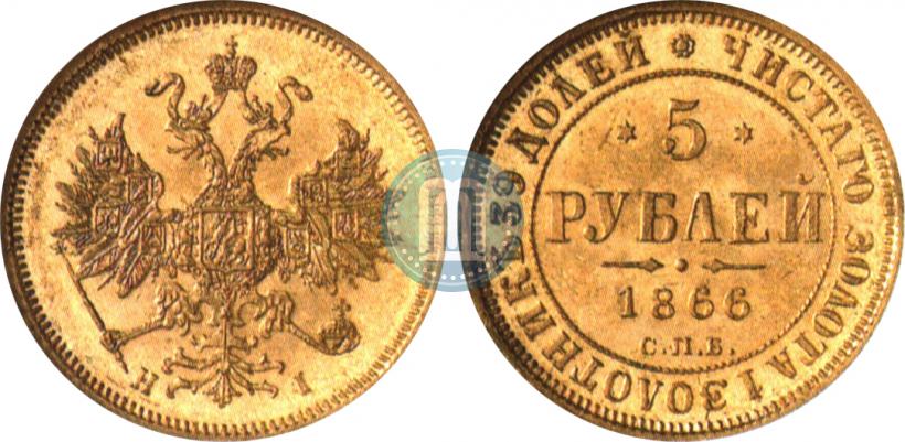 Фото 5 рублей 1866 года СПБ-НІ 