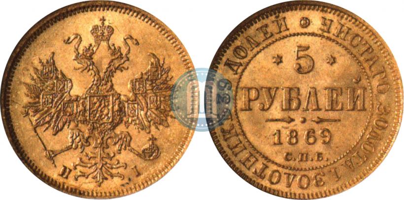 Picture 5 roubles 1869 year СПБ-НІ 