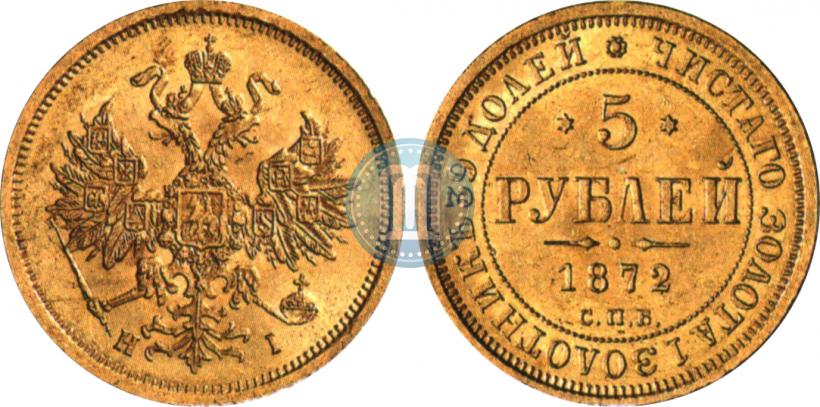 Фото 5 рублей 1872 года СПБ-НІ 