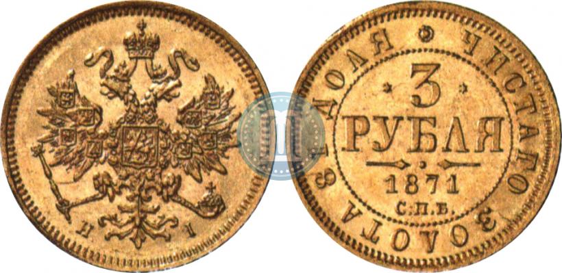 Фото 3 рубля 1871 года СПБ-НІ 